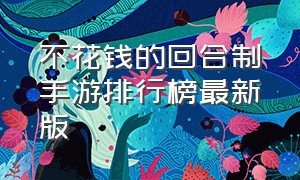 不花钱的回合制手游排行榜最新版