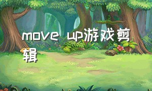 move up游戏剪辑