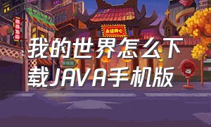 我的世界怎么下载java手机版