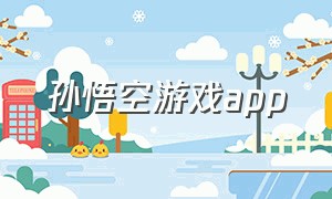 孙悟空游戏app