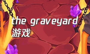 the graveyard游戏（游戏the lift攻略）