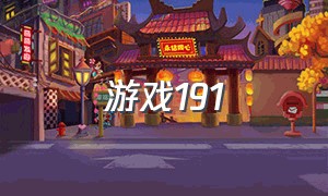 游戏191（191游戏版）