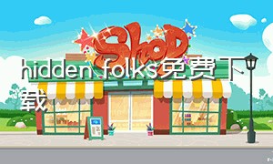 hidden folks免费下载