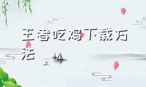 王者吃鸡下载方法