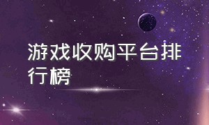 游戏收购平台排行榜