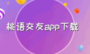 桃语交友app下载