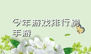 今年游戏排行榜手游