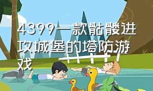 4399一款骷髅进攻城堡的塔防游戏