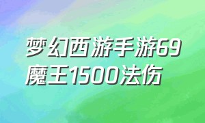 梦幻西游手游69魔王1500法伤