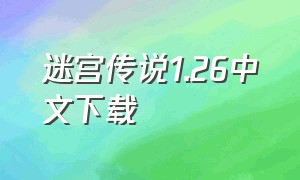 迷宫传说1.26中文下载