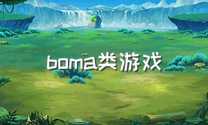 boma类游戏（boma游戏下载）