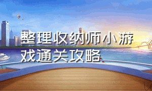 整理收纳师小游戏通关攻略