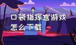 口袋指挥官游戏怎么下载