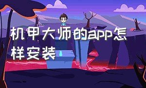 机甲大师的app怎样安装