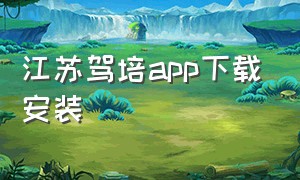 江苏驾培app下载安装