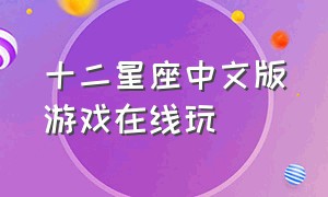 十二星座中文版游戏在线玩