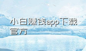 小白赚钱app下载官方