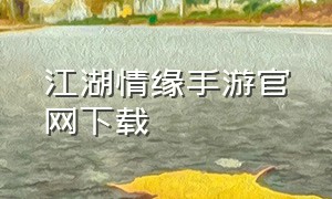 江湖情缘手游官网下载