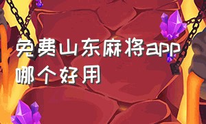 免费山东麻将app哪个好用