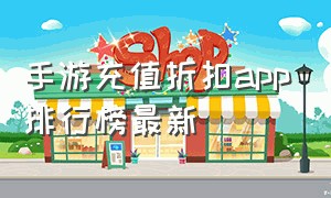 手游充值折扣app排行榜最新