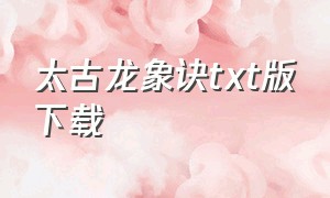 太古龙象诀txt版下载