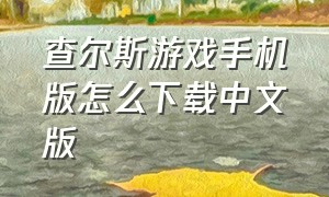 查尔斯游戏手机版怎么下载中文版