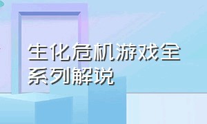 生化危机游戏全系列解说