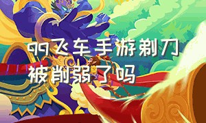 qq飞车手游剃刀被削弱了吗（qq飞车手游b车剃刀好用吗）