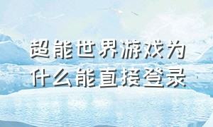 超能世界游戏为什么能直接登录