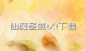 仙魔圣域tXt下载