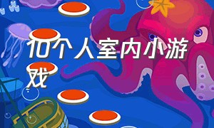 10个人室内小游戏