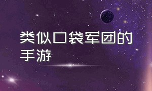 类似口袋军团的手游（口袋军团仿的哪个游戏）