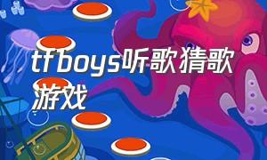 tfboys听歌猜歌游戏（tfboys音乐猜歌大挑战答案）