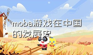 moba游戏在中国的发展史