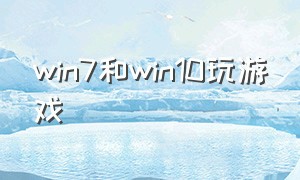 win7和win10玩游戏