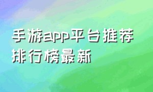 手游app平台推荐排行榜最新