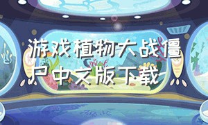 游戏植物大战僵尸中文版下载