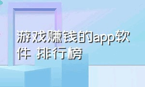 游戏赚钱的app软件 排行榜