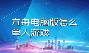 方舟电脑版怎么单人游戏