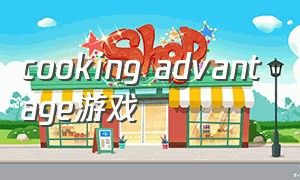 cooking advantage游戏