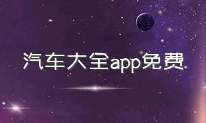 汽车大全app免费（汽车信息app排行榜）