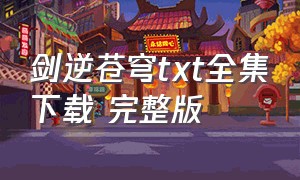 剑逆苍穹txt全集下载 完整版