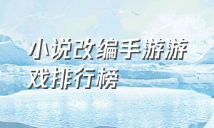 小说改编手游游戏排行榜