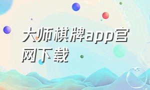大师棋牌app官网下载