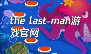 the last man游戏官网