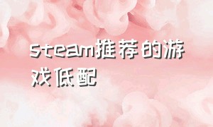 steam推荐的游戏低配