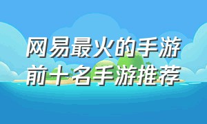 网易最火的手游前十名手游推荐