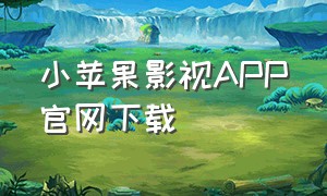 小苹果影视app官网下载