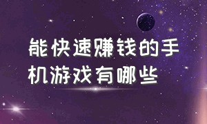 能快速赚钱的手机游戏有哪些