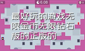 最好玩的游戏无限金币无限钻石版的正版的